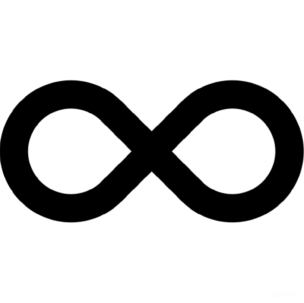 元素素材 无穷大