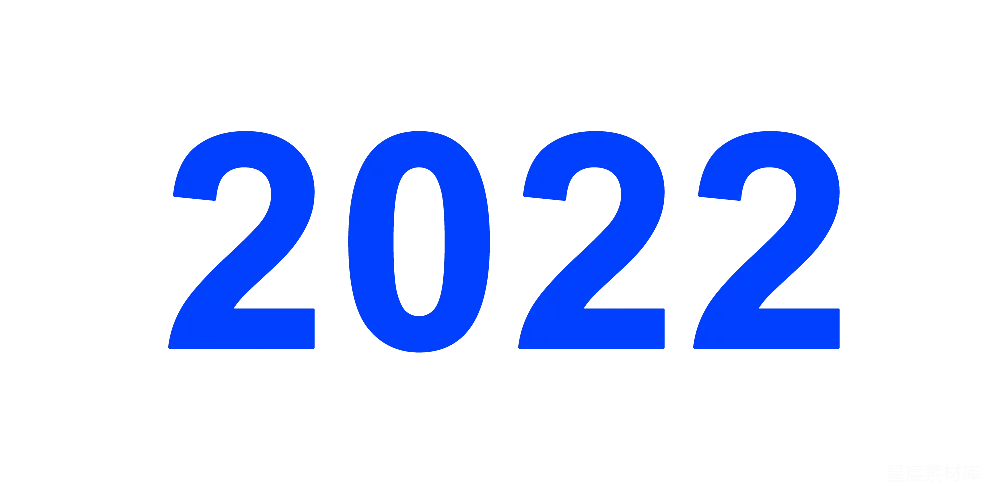 元素素材 2022年