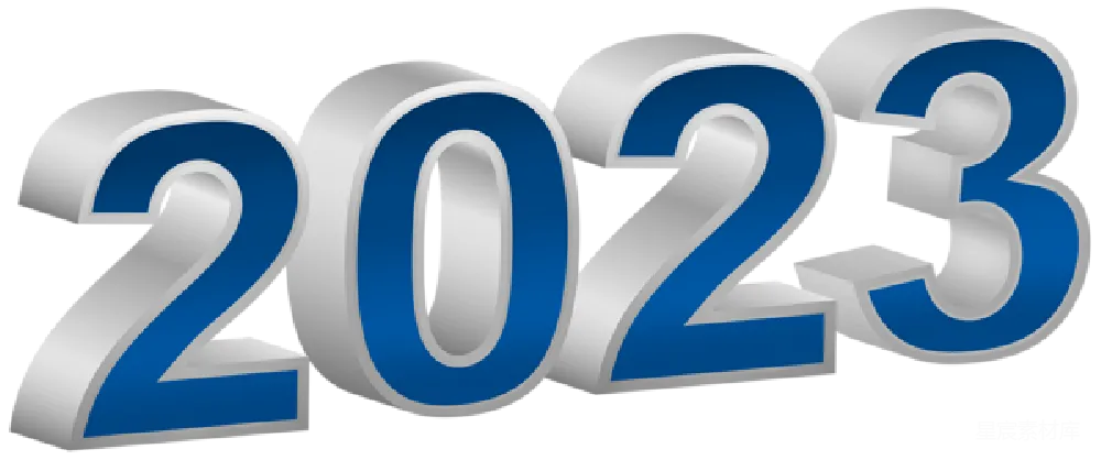元素素材 2023年