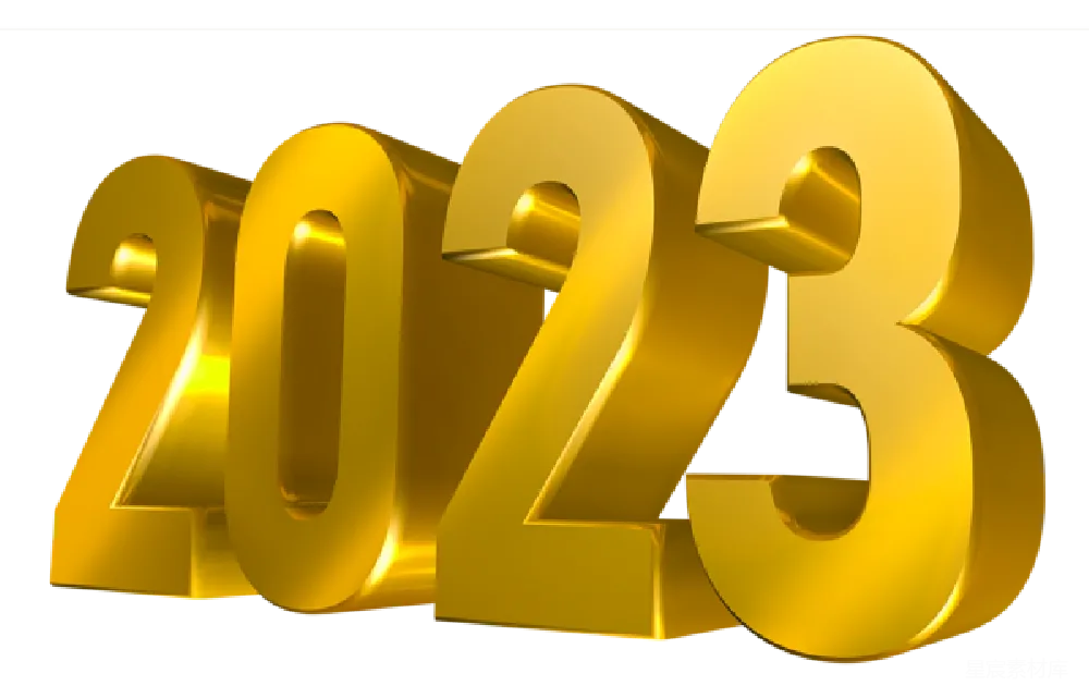 元素素材 2023年