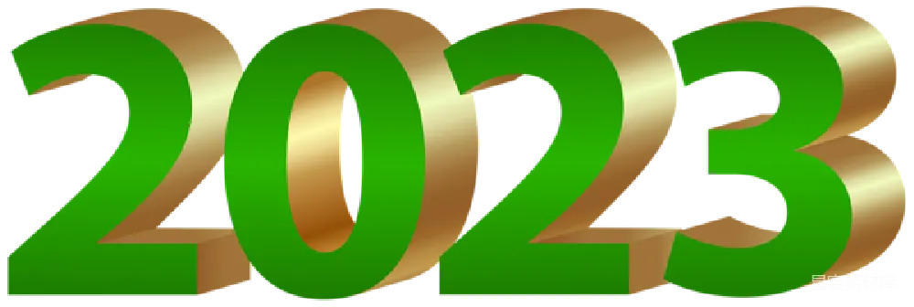 元素素材 2023新年数字装饰
