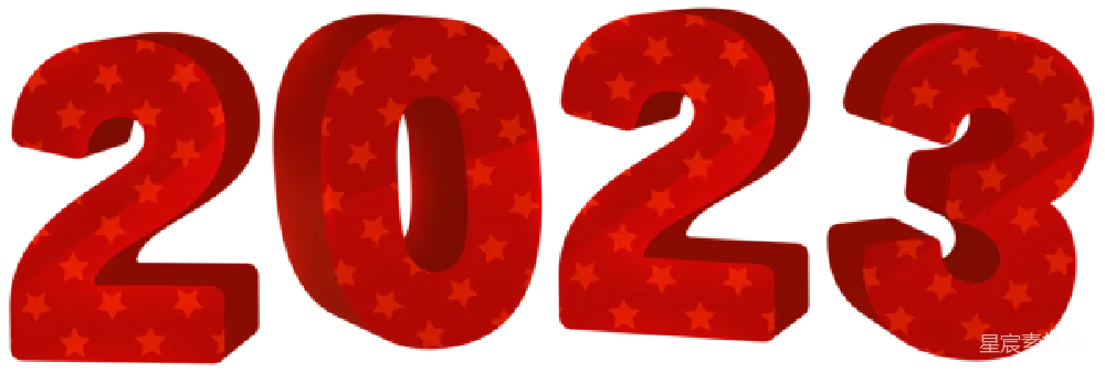 元素素材 2023年