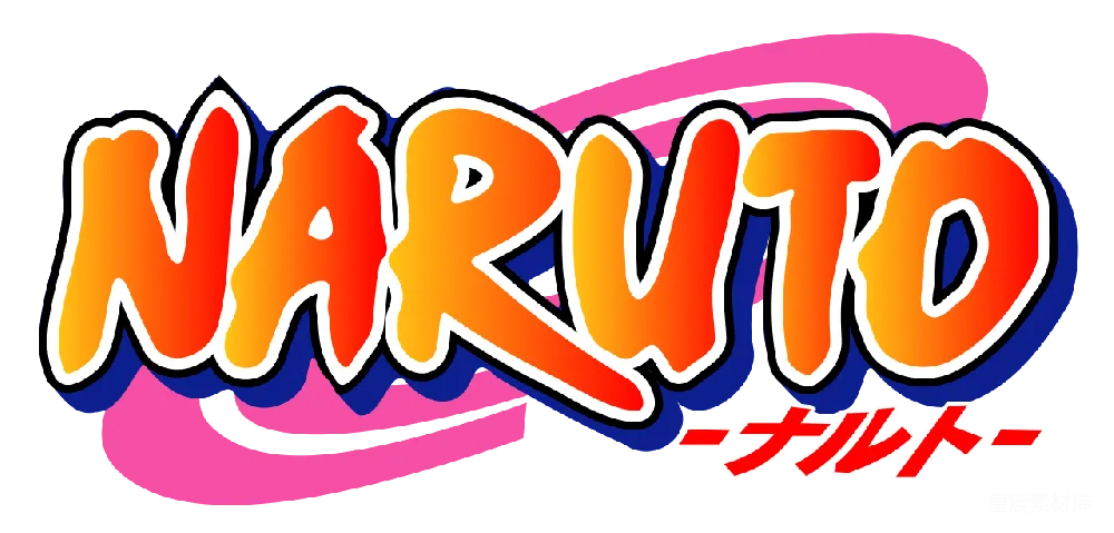 元素素材 元素 naruto