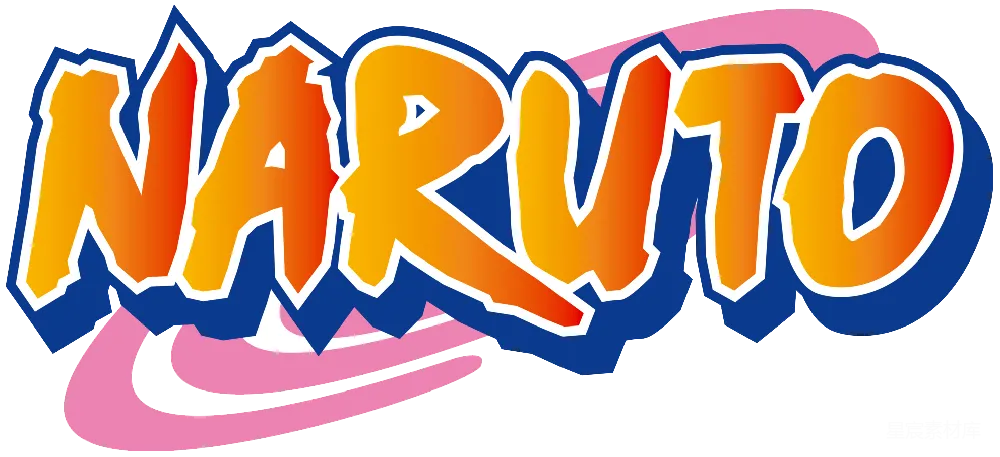 元素素材 naruto
