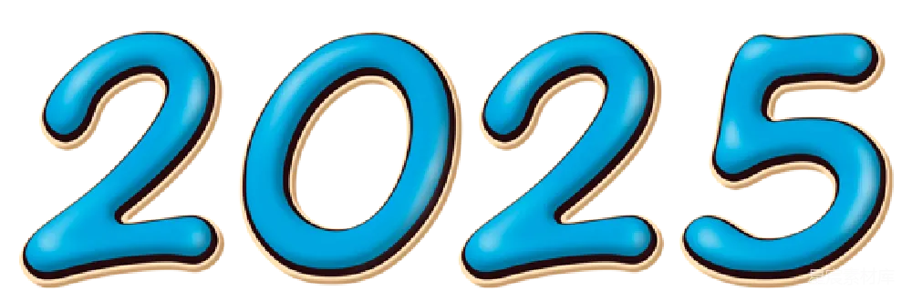 元素素材 2025年