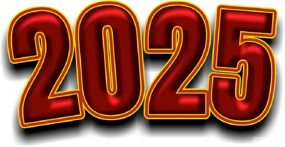 元素素材 2025年