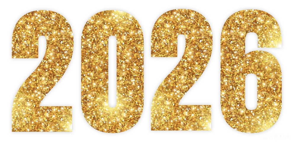 元素素材 2026年