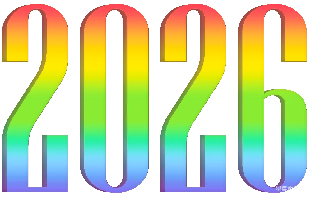 元素素材 2026年