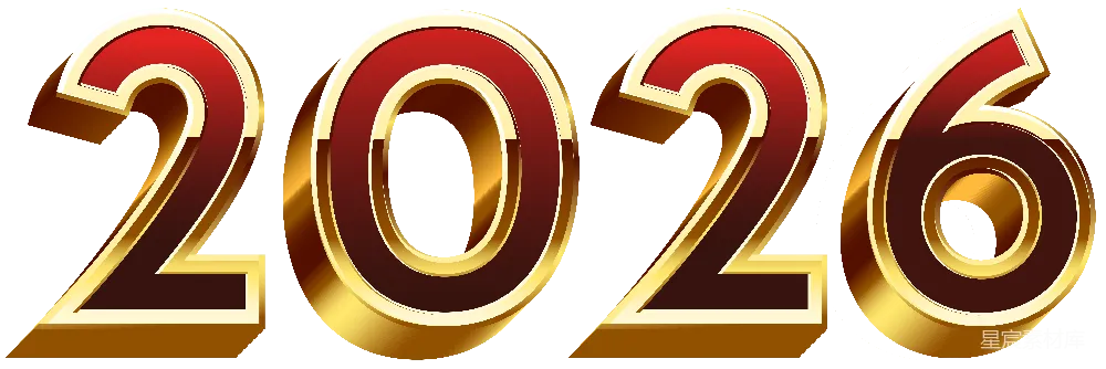 元素素材 2026年