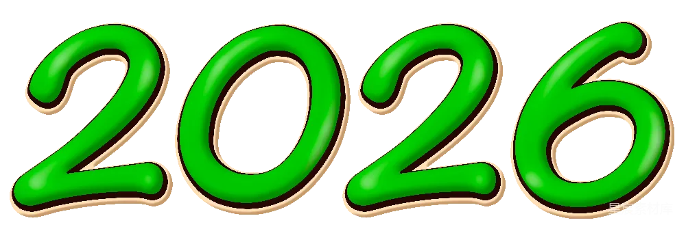 元素素材 2026年