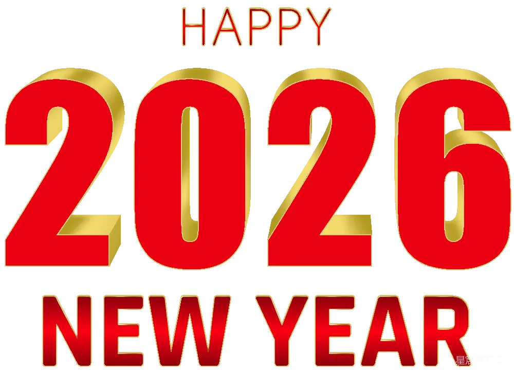 元素素材 2026年