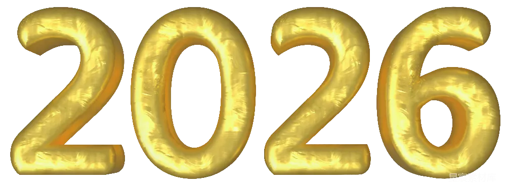 元素素材 2026年