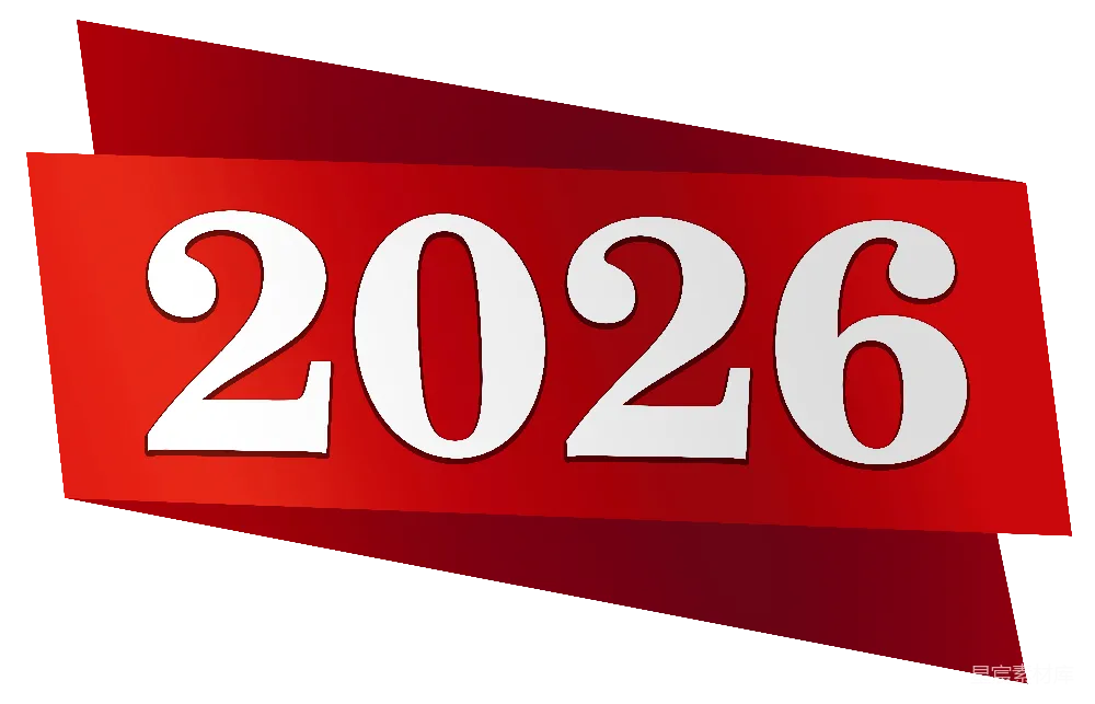 元素素材 2026年