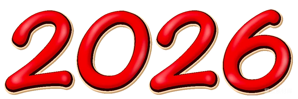 元素素材 元素 2026年
