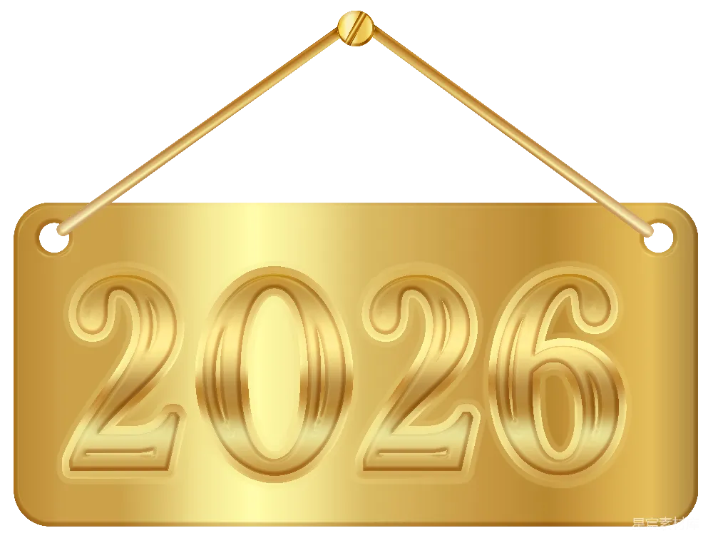 元素素材 新年 金色 装饰 2026年金色挂牌