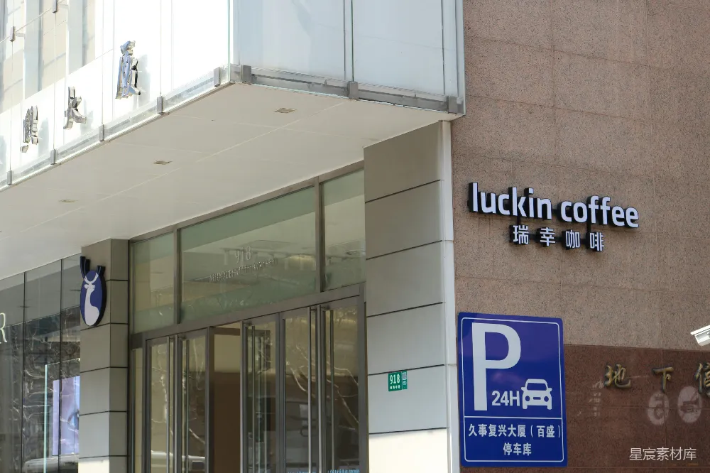 高清摄影  一家挂着Luckin咖啡牌子的建筑