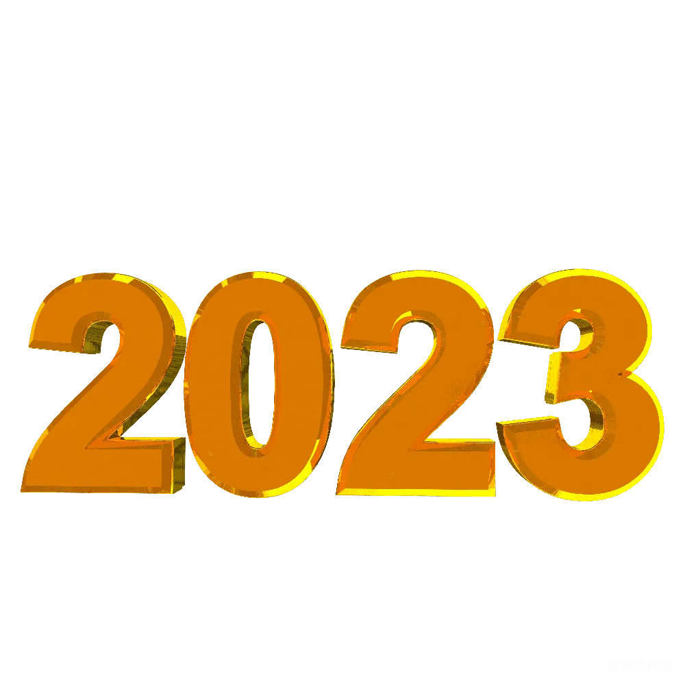 2023年