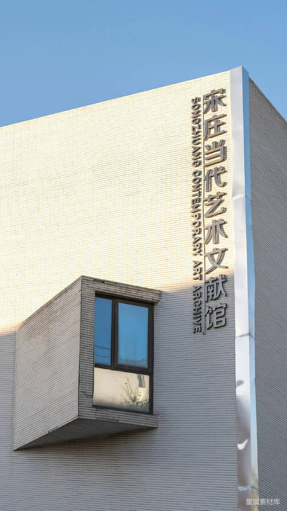 高清摄影  曾庄当代艺术档案馆的外立面。