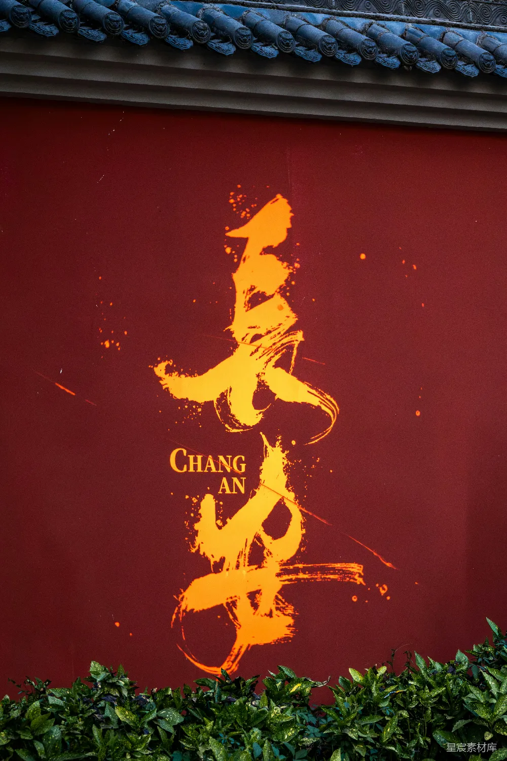 中国书法装饰在红色的墙上。
