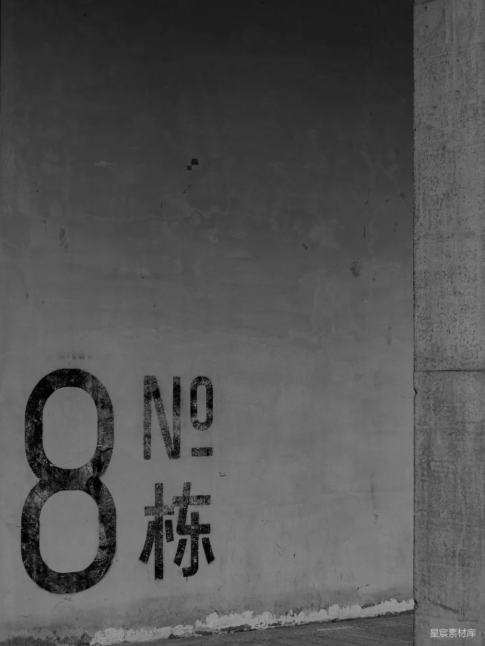 高清摄影  一个纹理化的墙面上印有数字8。