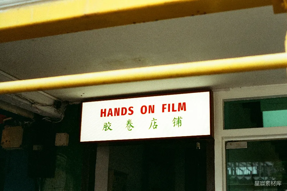 高清摄影 电影 标志上写着“手拍电影”。