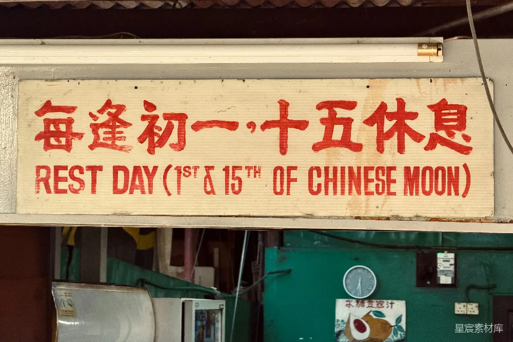 高清摄影  牌子上写着：休息日为农历的初一和十五。