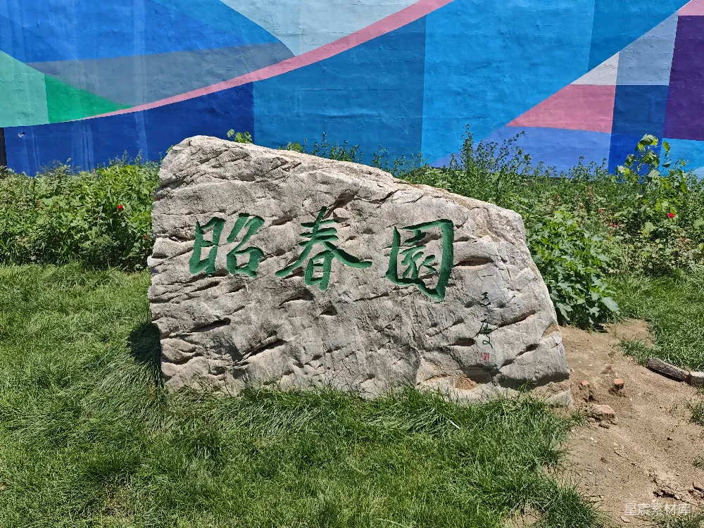 高清摄影  在草地上的一块有汉字的石头。