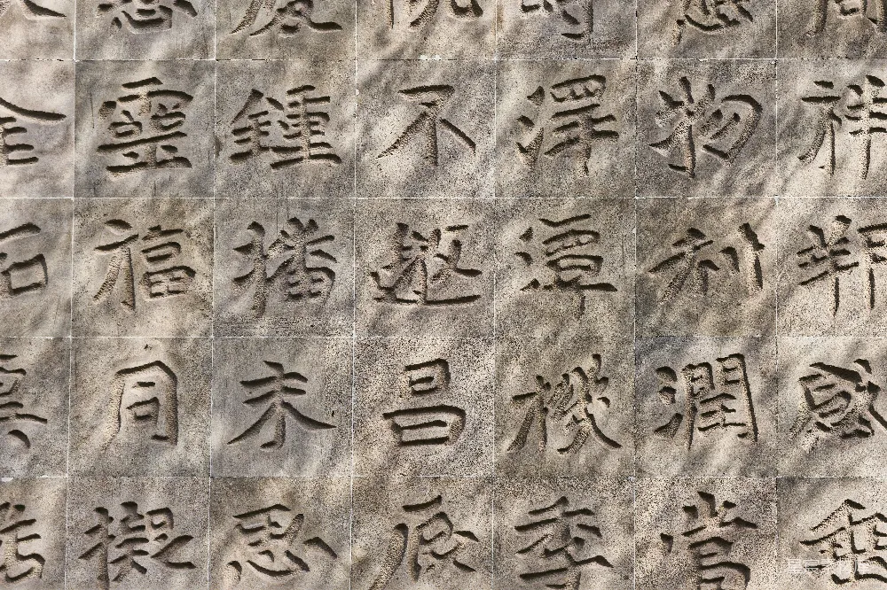 高清摄影  石墙上有雕刻的汉字