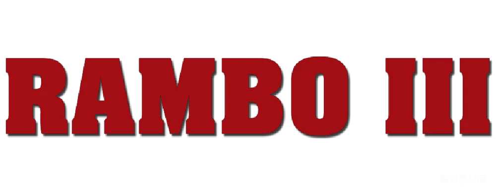 元素素材 Rambo