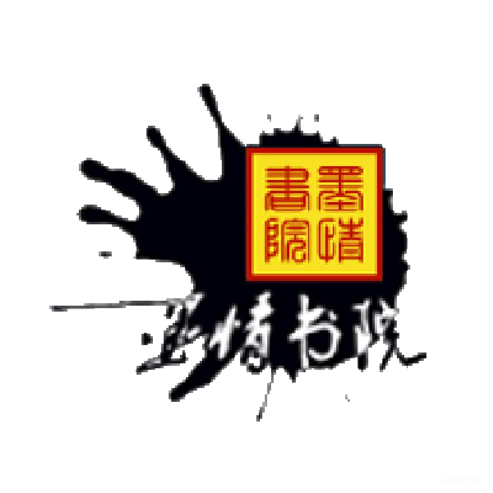 元素素材 书法 水墨 艺术 创意 文化 水墨书法艺术作品