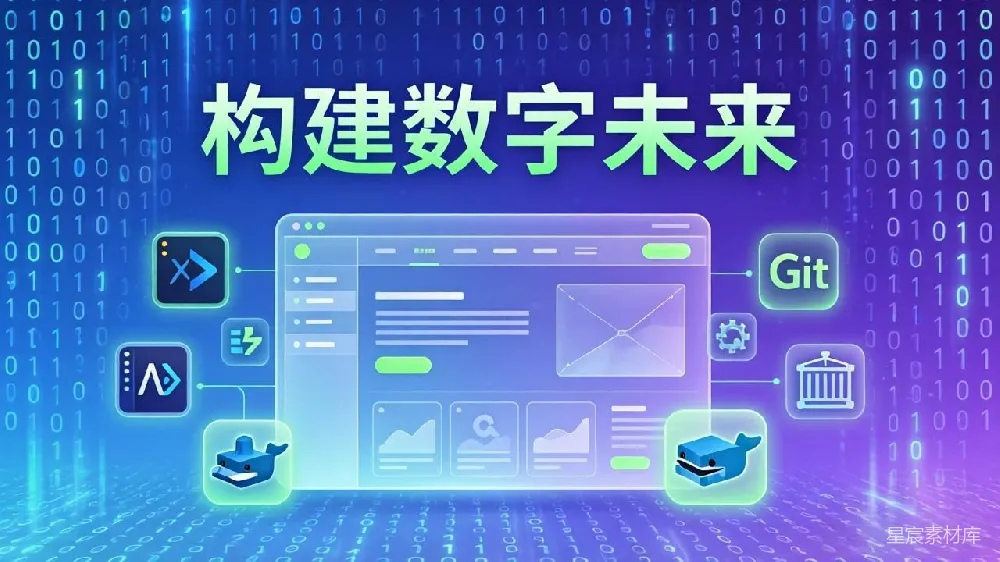 元素素材 数字未来 科技 创新 软件开发 编程 构建数字未来：科技与创新的融合