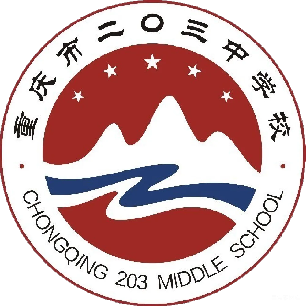 元素素材 校徽 教育 标识 学校 重庆 重庆市二〇三中学校校徽