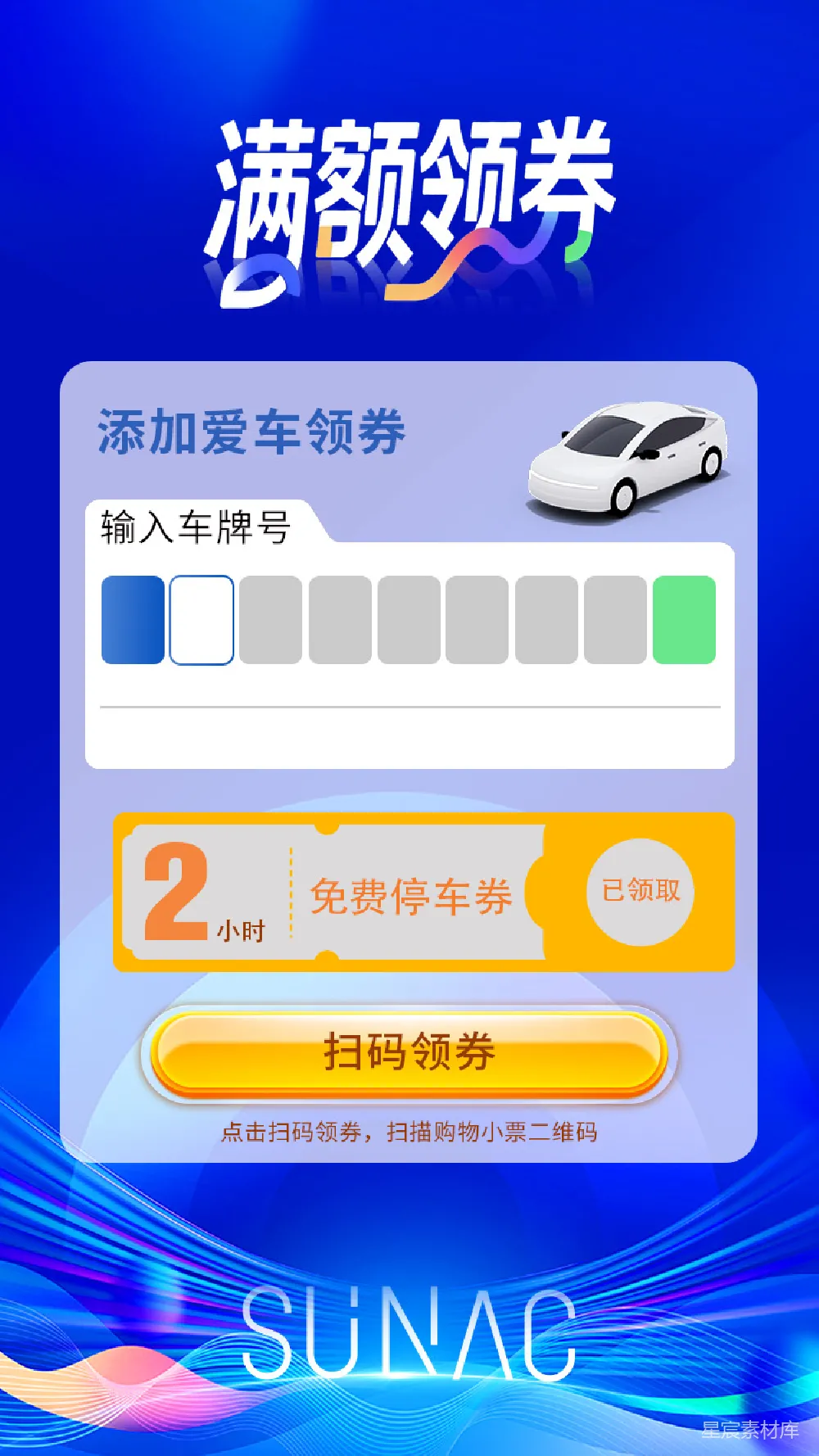 元素素材 满额领券 免费停车券 汽车优惠 活动推广 用户界面 满额领券：添加爱车领免费停车券