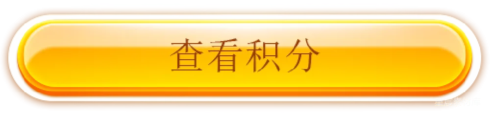 元素素材 游戏界面 积分按钮 橙色设计 用户交互 虚拟按钮 橙色按钮上的积分查看文字