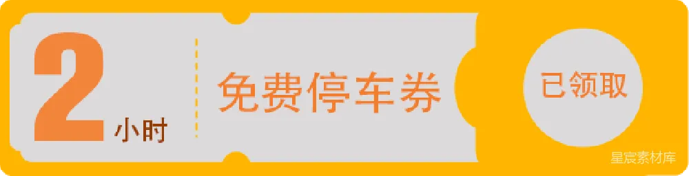 元素素材 免费停车券 优惠券 领取 实用 生活 领取免费停车券