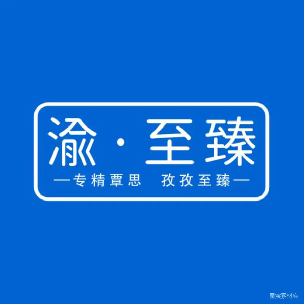 元素素材 品牌标识 简洁设计 专业服务 蓝色背景 企业标识 渝·至臻：专注卓越