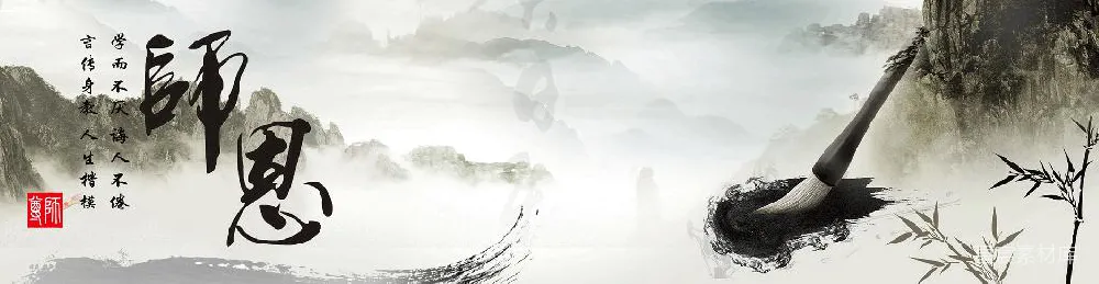 元素素材 中国风 书法 教师节 水墨画 教育 中国风书法背景：师恩