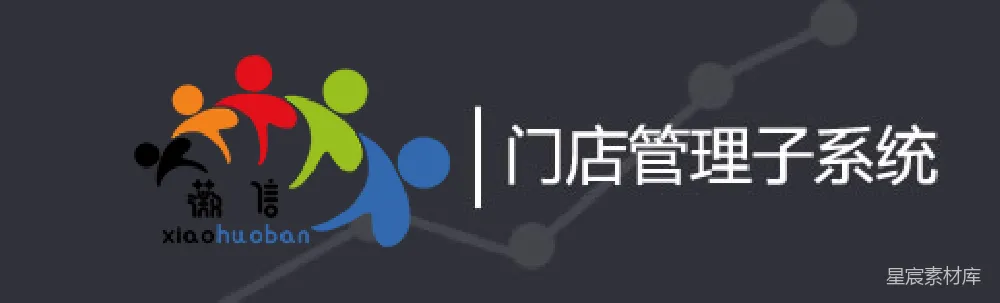 元素素材 门店管理 团队合作 数据分析 商业软件 管理工具 门店管理子系统-小货车团队