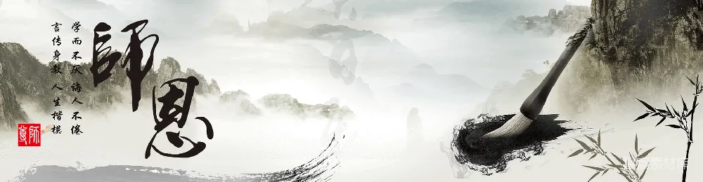 元素素材 水墨画 书法 山水 教师节 艺术 师恩：水墨山水与书法的和谐之美