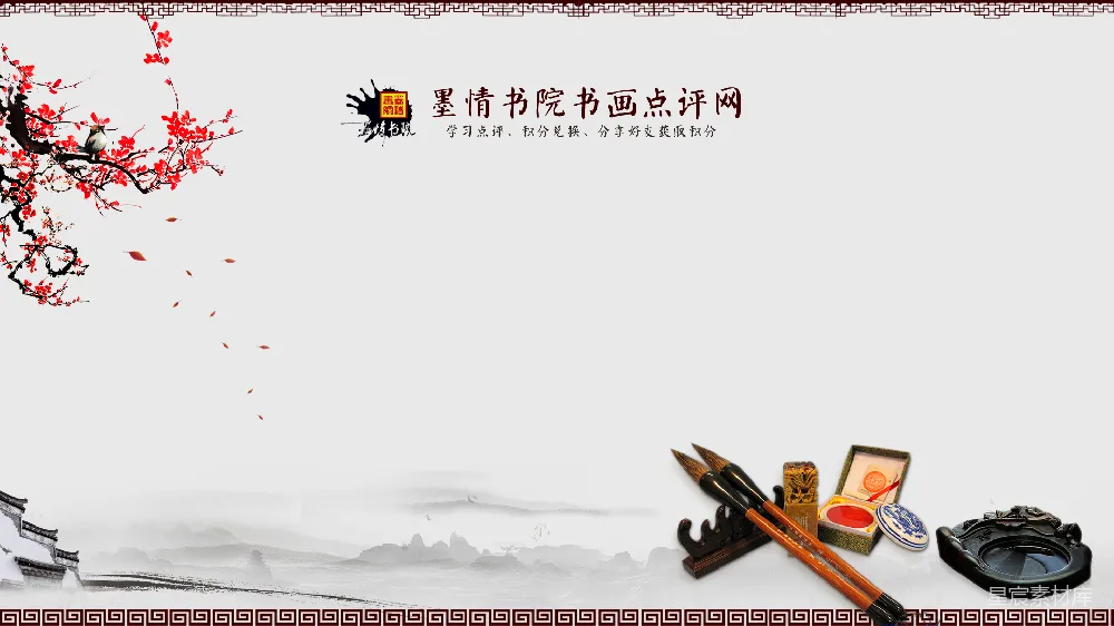 元素素材 中国风 书画 古风 艺术设计 文化 墨情书院书画点评网主页设计