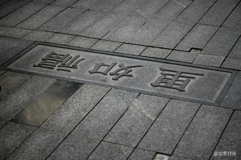 高清摄影 汉字 石板 标识 街道 文化 石板上的汉字标识