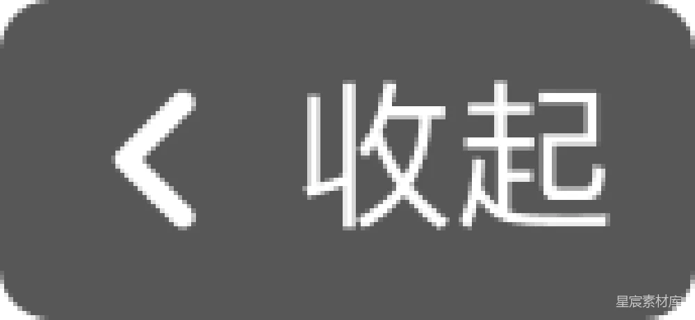 材质纹理 按钮 简洁 黑色背景 图标 交互 简洁黑色背景的收起按钮