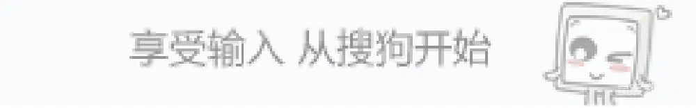 材质纹理 输入法 搜狗输入法 广告 简洁风格 科技 享受输入，从搜狗开始