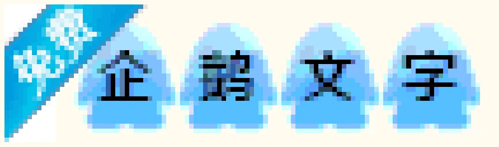 材质纹理 企鹅 文字效果 创意设计 字体展示 科技感 企鹅文字效果示例