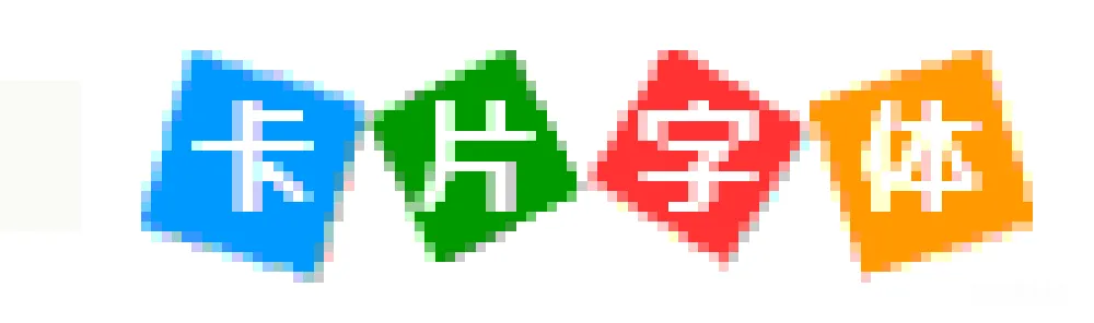 材质纹理 字体设计 卡通风格 彩色字体 卡片设计 创意字体 卡通字体设计：彩色卡片风格