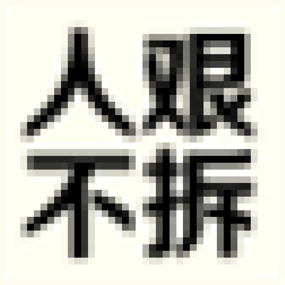 材质纹理 励志 文字 生活态度 正能量 人生 人艰不拆