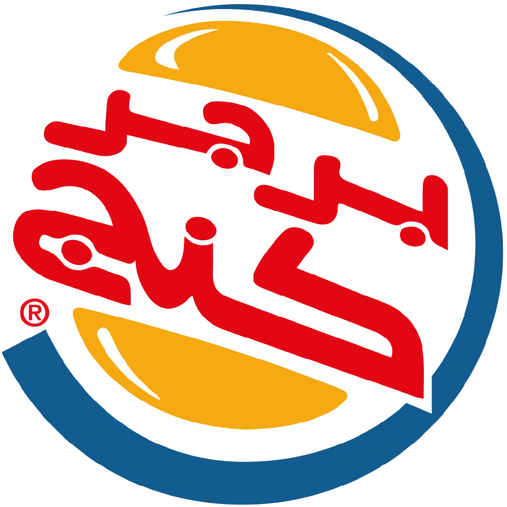 元素素材 汉堡