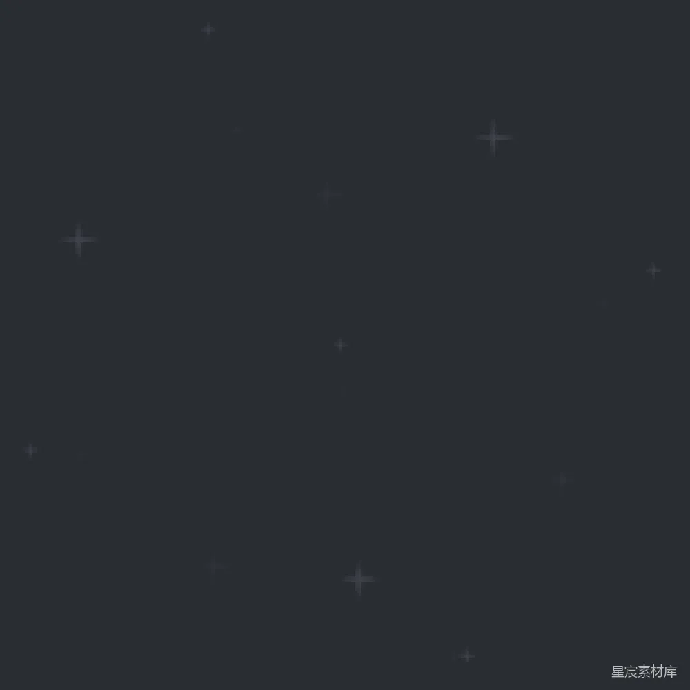 元素素材 星光 深色背景 简约 装饰 抽象 星光点缀的深色背景