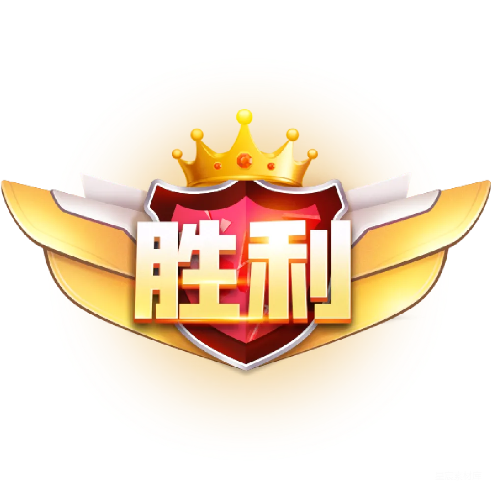 元素素材 胜利 徽章 荣誉 奖章 成就 胜利徽章：荣耀与成就