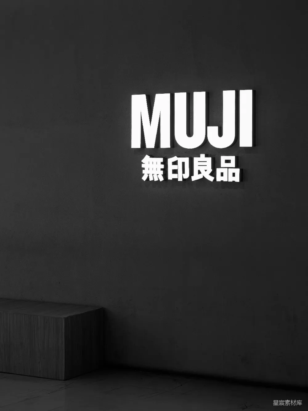 高清摄影 MUJI 简约风格 标志设计 商场装饰 店铺标识 MUJI简约标志墙